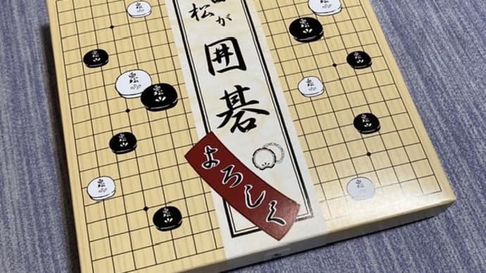 モナカ 白松が囲碁 よろしく