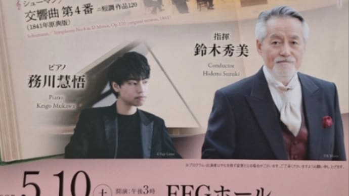務川慧悟と鈴木秀美と九響 ♪