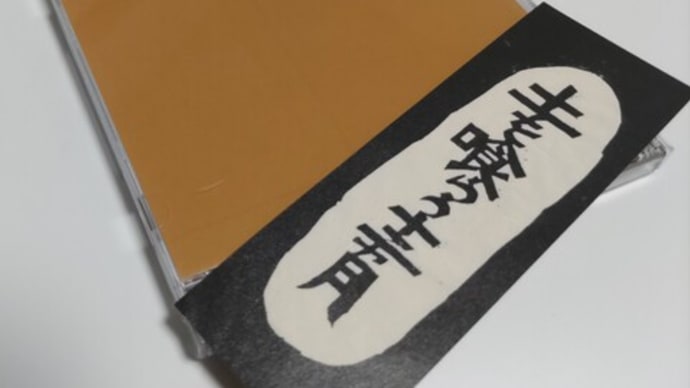 ツトムの言葉に50年前のTGアルバム｢自由と憧れと友情｣