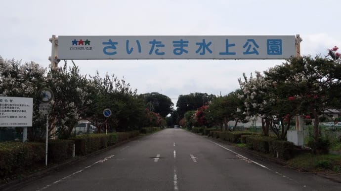 さようなら、県営さいたま水上公園 (埼玉県上尾市)
