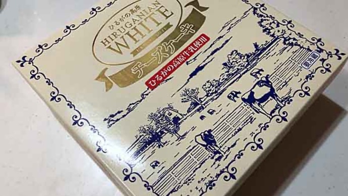 ひるがの高原「ヒルガニアン・ホワイト チーズケーキ」!