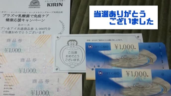 続いて商品券当選🎵