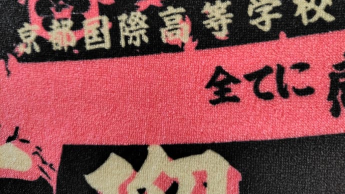 京都国際全国優勝おめでとう・・・京都勢、夏の甲子園68年ぶりの優勝