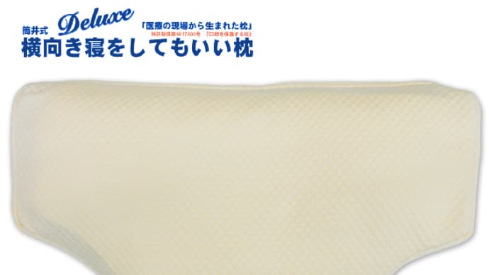 NEW! 筒井式 横向き寝をしてもいい枕Deluxe 咬合療法の理論から生まれた形状特許の枕です