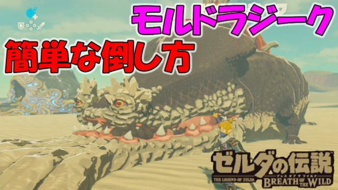 【ゼルダの伝説BotW】 モルドラジーク 簡単な倒し方