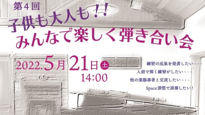 みんなで楽しく弾き合い会!