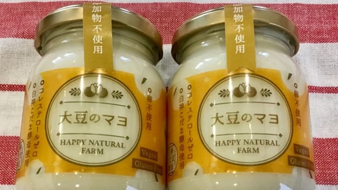 大豆マヨネーズはいかが?