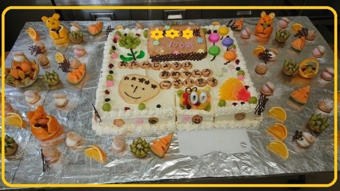 ♪９月２日の１００歳ケーキ♪