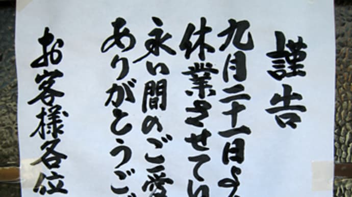 坂本閉店!?