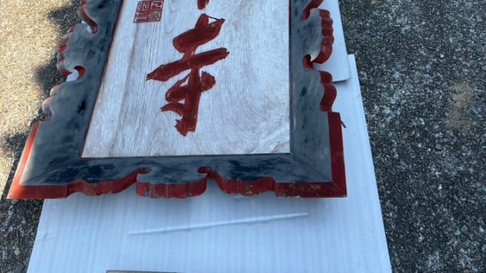 山号額、寺号額修復へ