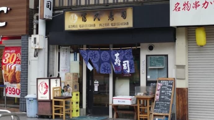 寒けれどもこちらでね・・・冨久寿司