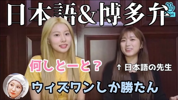 【IZ*ONE/日本語字幕】カンちゃんとチェヨンが日本語と博多弁を喋りまくる!!