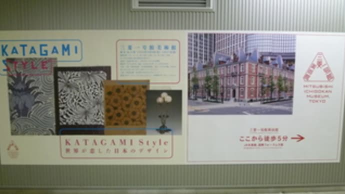 三菱一号館美術館 『KATAGAMI Style ― 世界が恋した日本のデザイン』