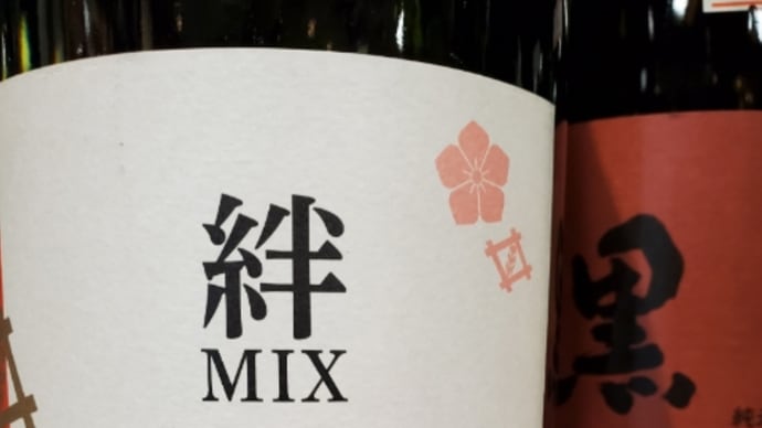 ふたつの蔵元の絆が生んだ1本、絆MIXが入荷しました。