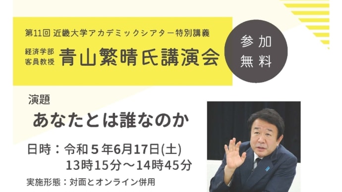 【オンライン】青山繁晴氏 講演会
第11回アカデミックシアター特別講演(2023/06/02)