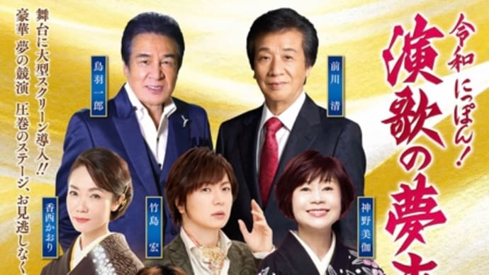 『令和にっぽん!演歌の夢まつり2025』名古屋公演