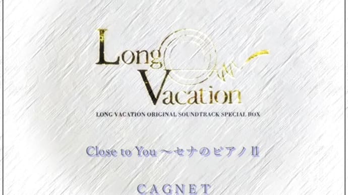 【ピアノ】ドラマ「ロングバケーション」より「Close to You〜セナのピアノⅡ［TV Version］」を弾きました