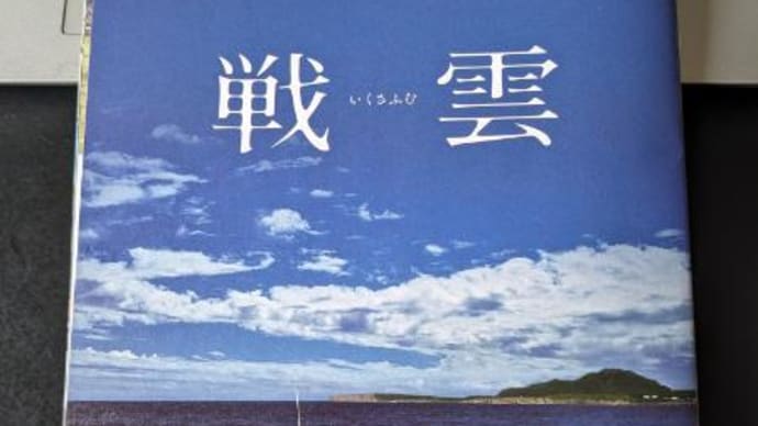 戦雲(いくさふむ)