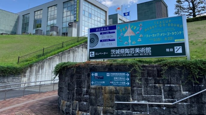 茨城県陶芸美術館「ティーカップ・メリーゴーラウンド」展に行く