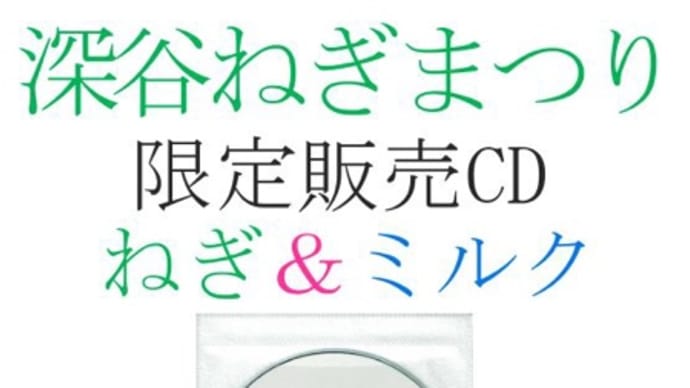 【販売告知】ねぎと牛乳のCD