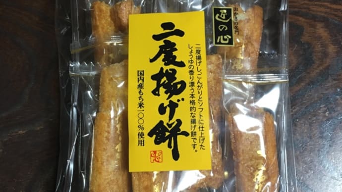 二度揚げ餅