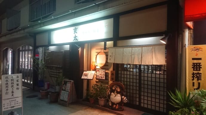 生粉打蕎麦 玄太 20回目