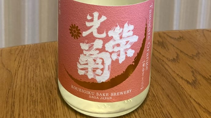 【いただきもの】 光栄菊 黄昏orange (日本酒)