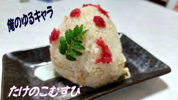 俺のゆるキャラ・・・🍙たけのこむすび・・・男の弁当&メダカの産卵