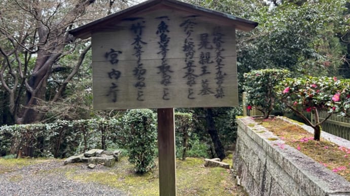 山階宮晃親王墓*