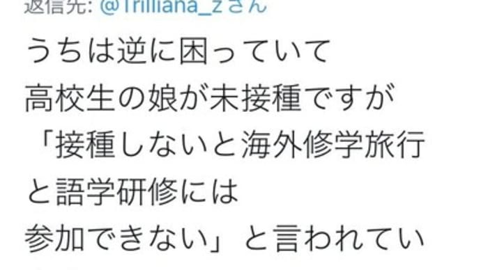 ワクチン未接種を理由に修学旅行等に行かせない学校があるようですが…。