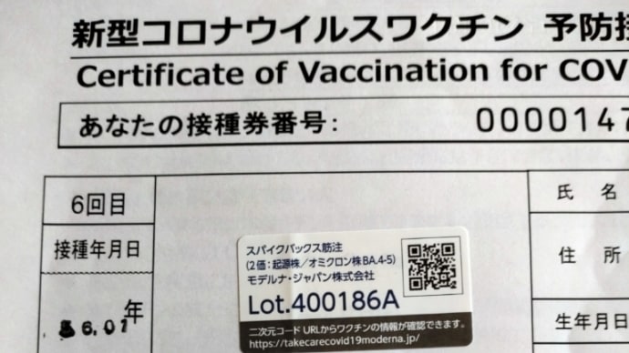 6回目の新型コロナウイルスワクチン接種