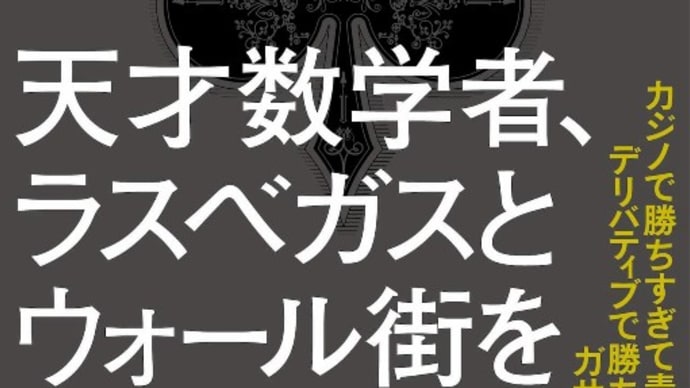 数学はギャンブルを超えた?のか”その4”〜エドワード・ソープの野望と執念