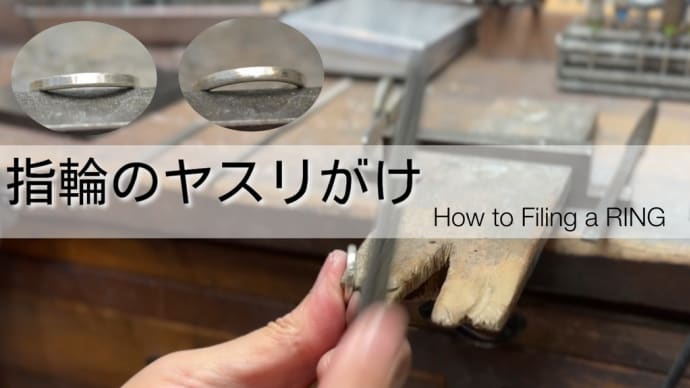 指輪を美しく仕上げる!ヤスリがけのコツ