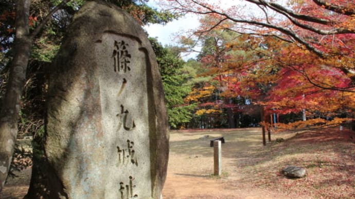 播磨 篠ノ丸城跡