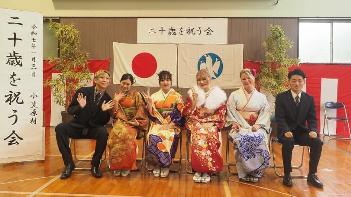 母島 20歳を祝う会2025