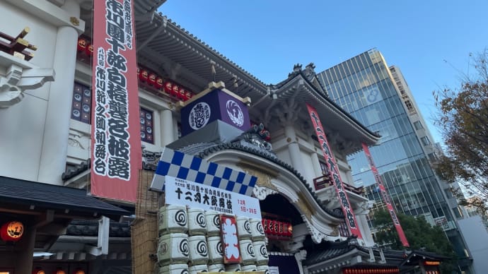 十二月大歌舞伎 團十郎白猿襲名披露公演