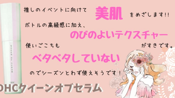 美肌を目指せ♡DHCクイーンオブセラム