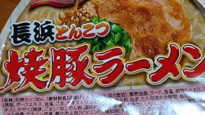 長浜とんこつ焼豚ラーメン