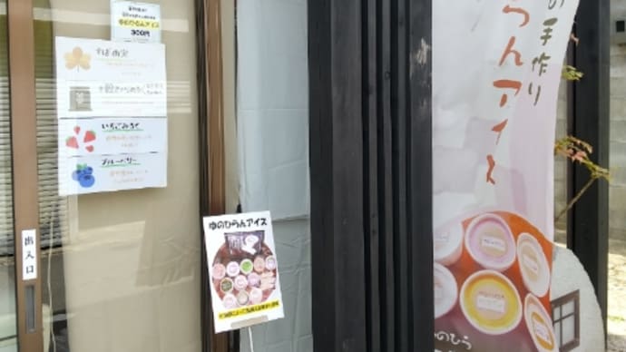 ゆのひらんアイス販売所として