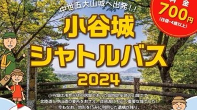 小谷城シャトルバスで戦国タイムスリップ!