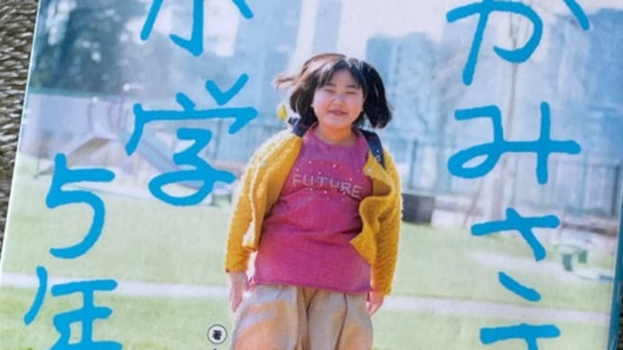 「かみさまは小学5年生」すみれ