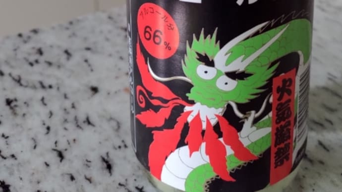アルコール除菌液【酒】