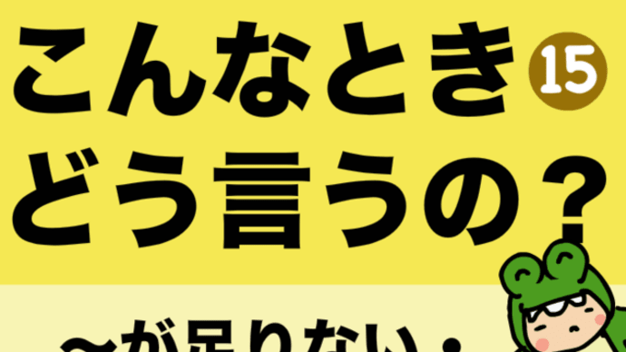 お金·時間·バッテリーが足りないって英語で言える?
