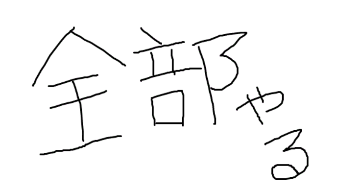 全部やる