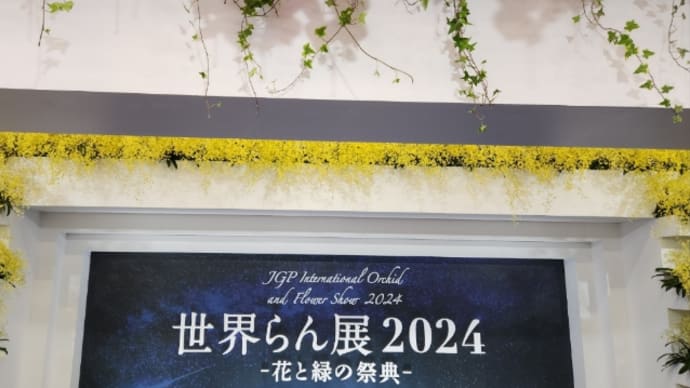 らん展2024