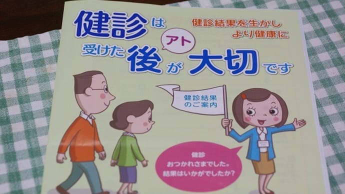 健診結果