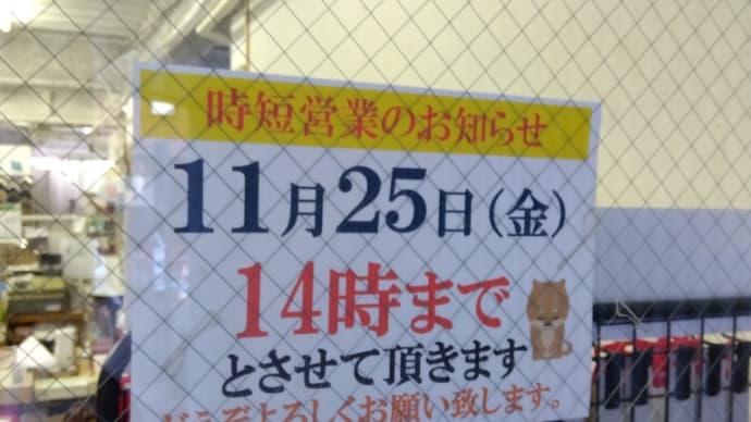 2022年11月25日(金)時短営業のお知らせ