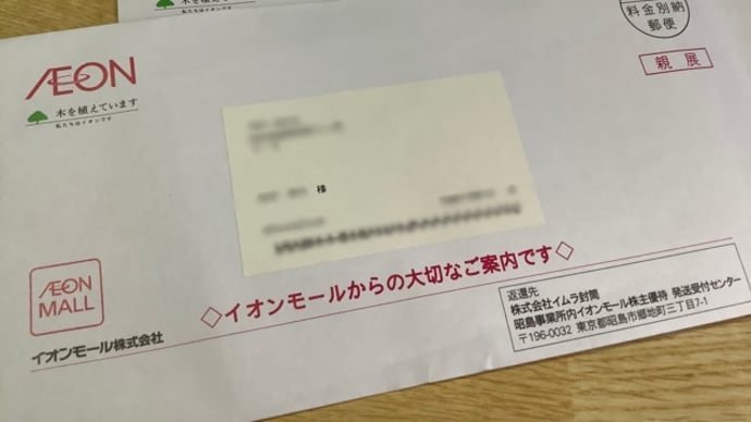 イオンモール(^.^)株主優待到着