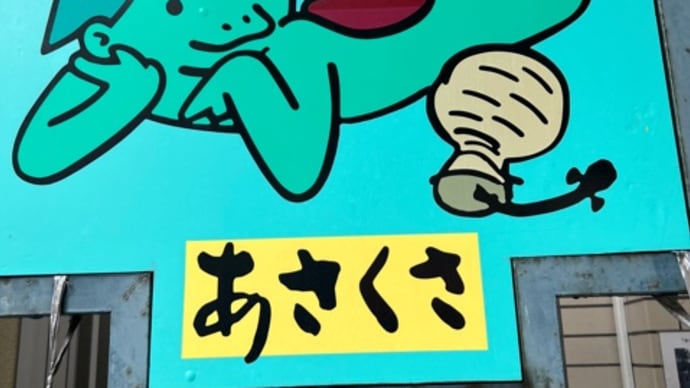❤️②素子ちゃんために合羽橋パトロール❤️
