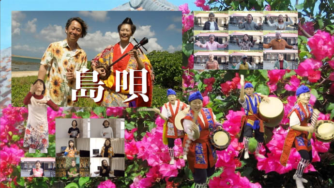 「島唄」アップしました♬